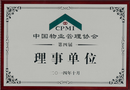 责任与担当 做名副其实的中国物业协会理事单位