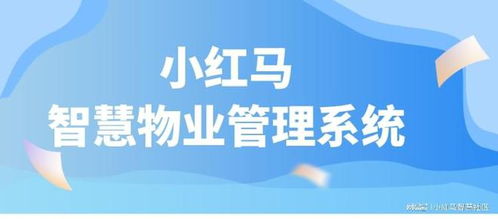 智慧物业管理系统 降本增效，重塑物业管理新生态